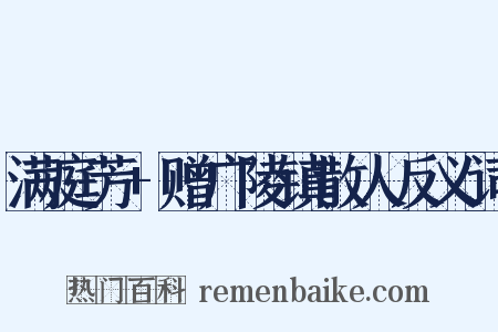 满庭芳+赠广陵镇散人反义词是什么意思的图片